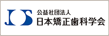 日本矯正歯科学会