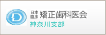 矯正歯科医会神奈川支部