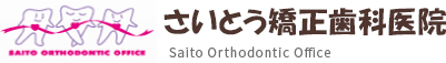 さいとう矯正歯科医院